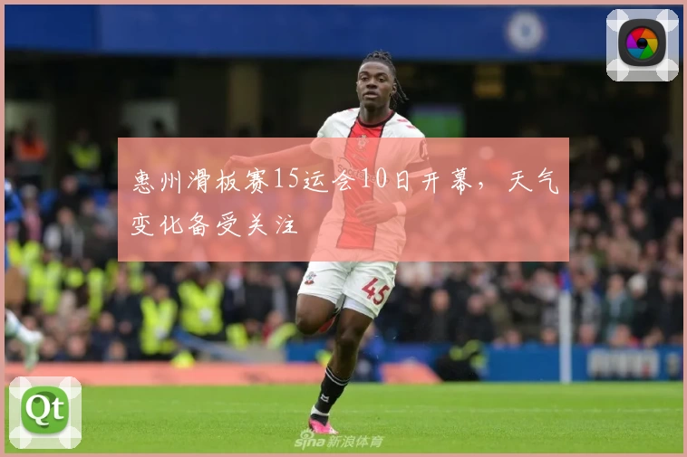 惠州滑板赛15运会10日开幕，天气变化备受关注