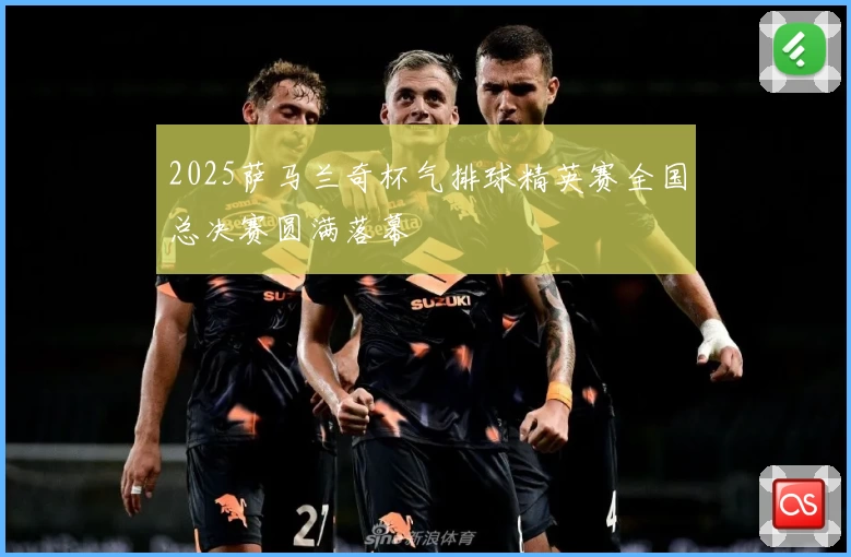 2025萨马兰奇杯气排球精英赛全国总决赛圆满落幕