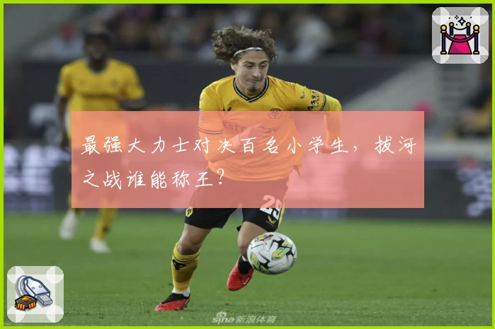 最强大力士对决百名小学生，拔河之战谁能称王？
