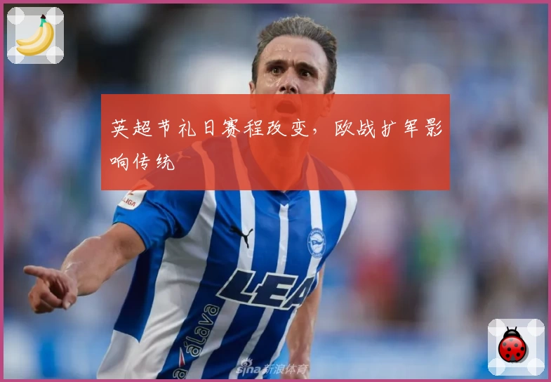 英超节礼日赛程改变，欧战扩军影响传统