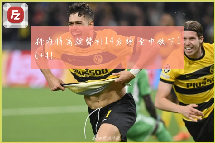 科内特高效替补14分钟 全中砍下16+4！