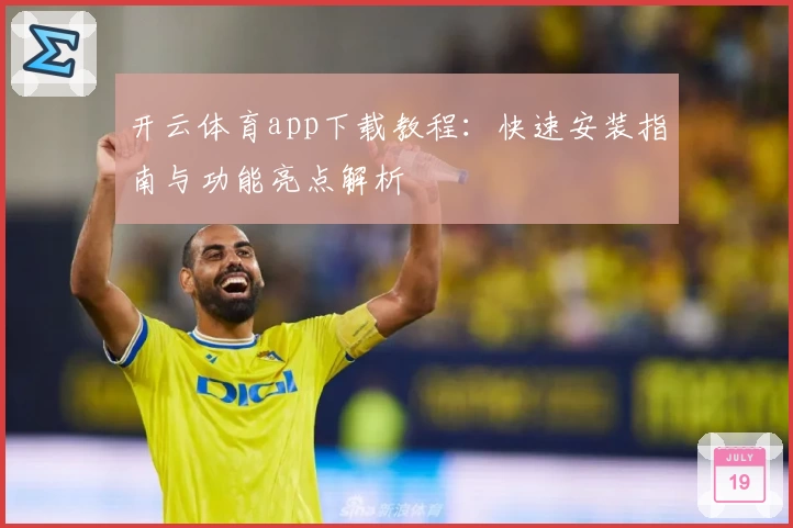 开云体育app下载教程：快速安装指南与功能亮点解析