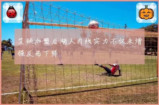 艾顿加盟后湖人内线实力不仅未增强反而下降