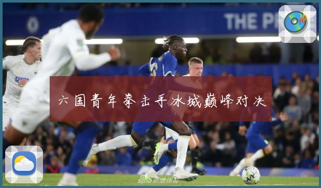 六国青年拳击手冰城巅峰对决