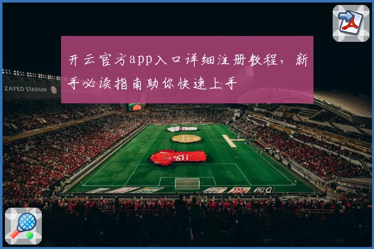开云官方app入口详细注册教程,新手必读指南助你快速上手
