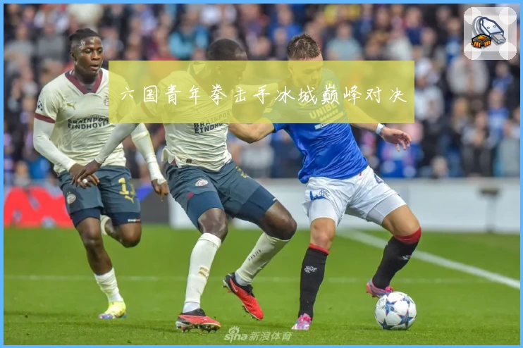 六国青年拳击手冰城巅峰对决
