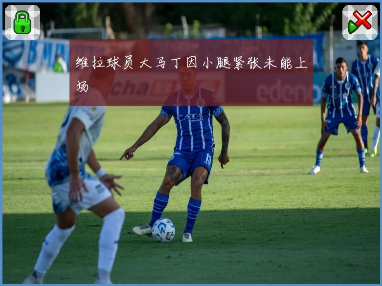 维拉球员大马丁因小腿紧张未能上场