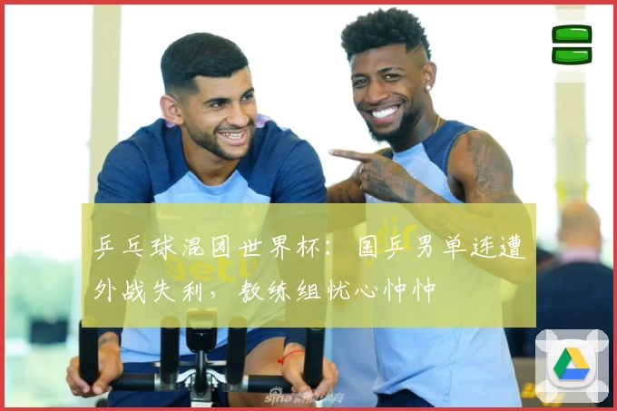 乒乓球混团世界杯：国乒男单连遭外战失利，教练组忧心忡忡