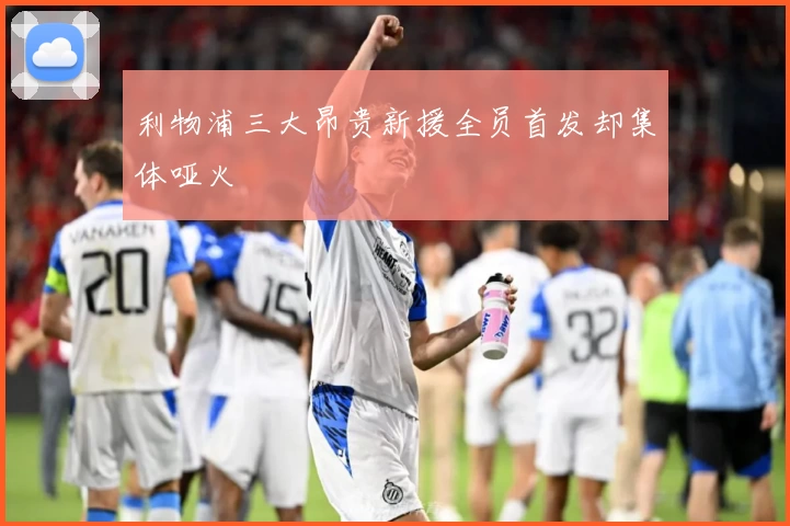 利物浦三大昂贵新援全员首发却集体哑火