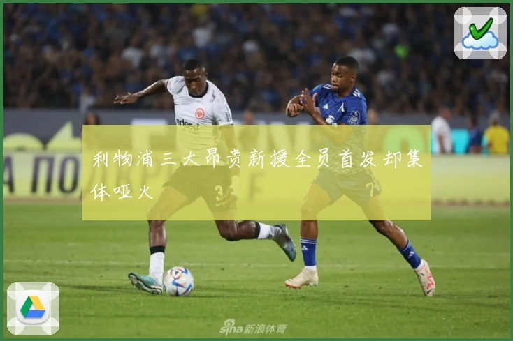 利物浦三大昂贵新援全员首发却集体哑火