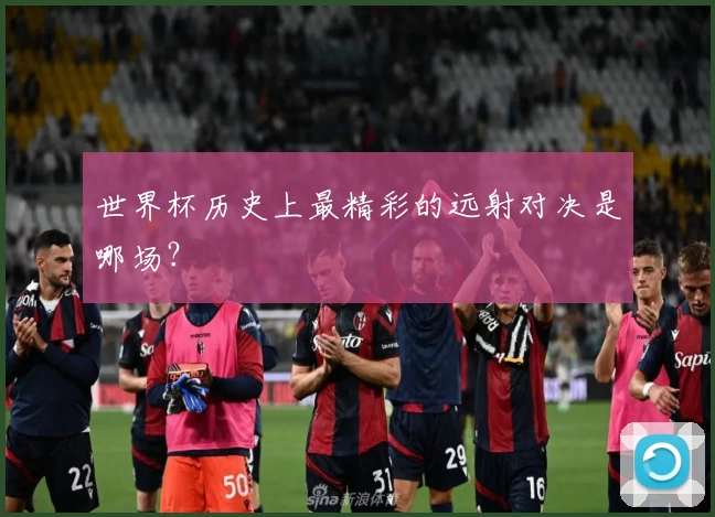 世界杯历史上最精彩的远射对决是哪场？