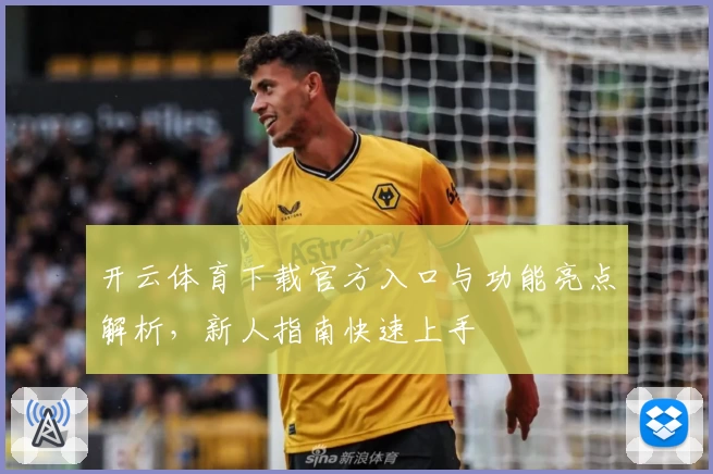 开云体育下载官方入口与功能亮点解析，新人指南快速上手